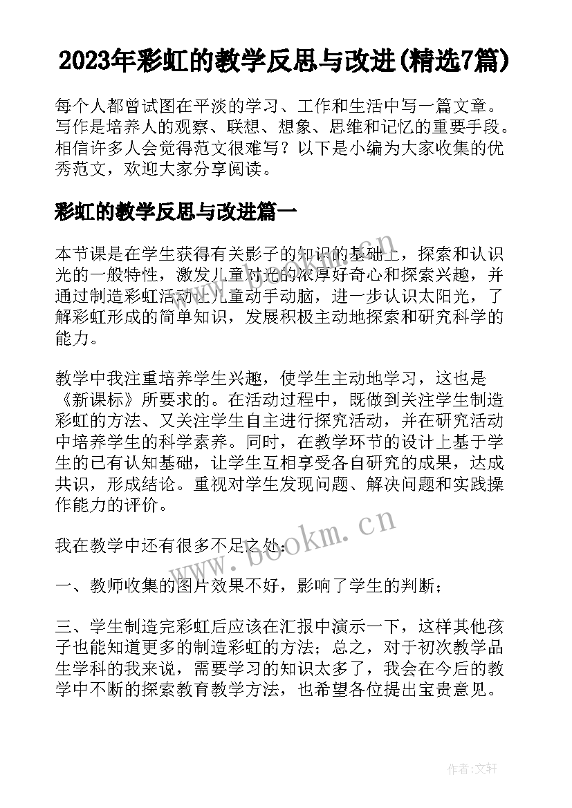 2023年彩虹的教学反思与改进(精选7篇)