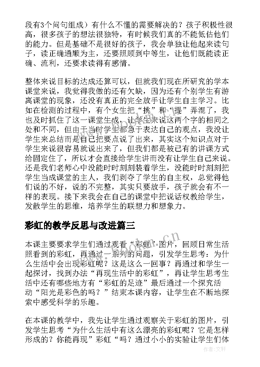 2023年彩虹的教学反思与改进(精选7篇)