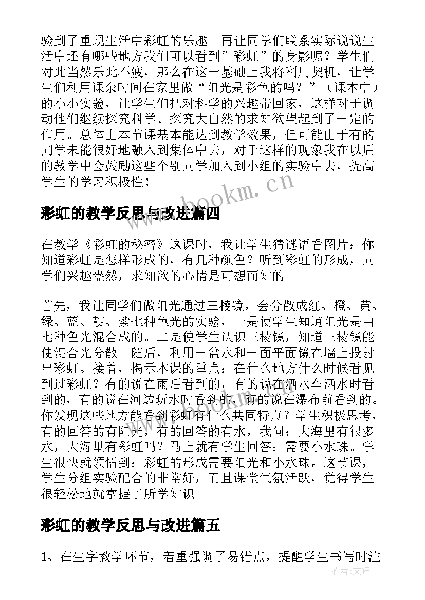 2023年彩虹的教学反思与改进(精选7篇)