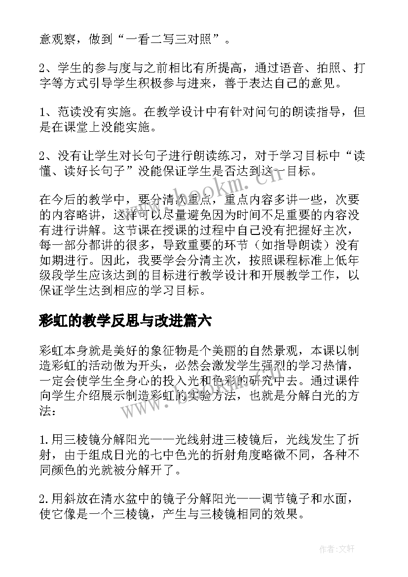 2023年彩虹的教学反思与改进(精选7篇)