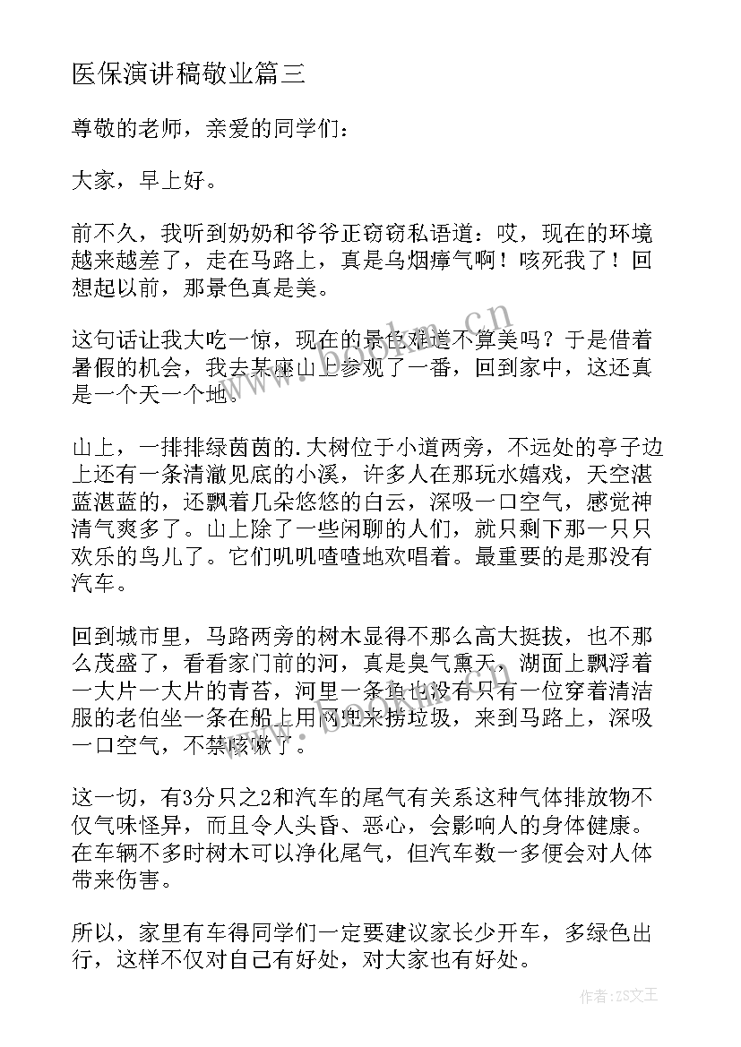 最新医保演讲稿敬业 环保人人有责演讲稿(大全5篇)