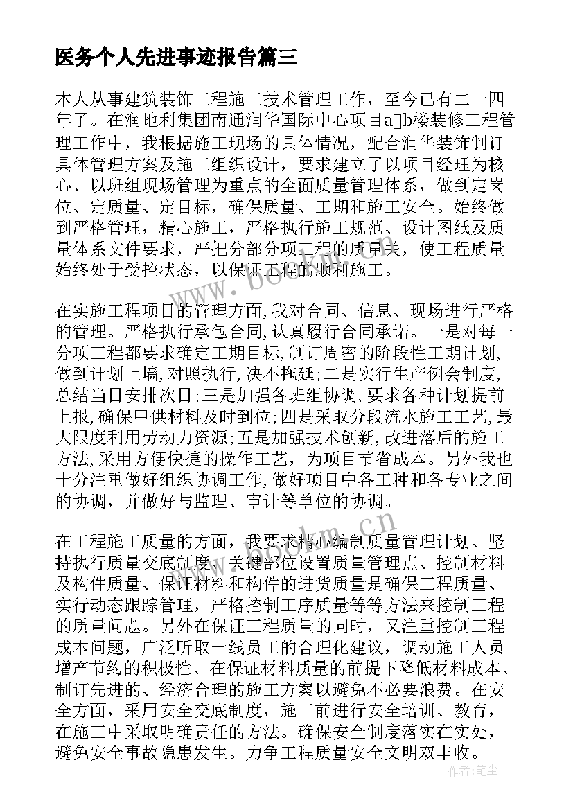 2023年医务个人先进事迹报告(精选10篇)