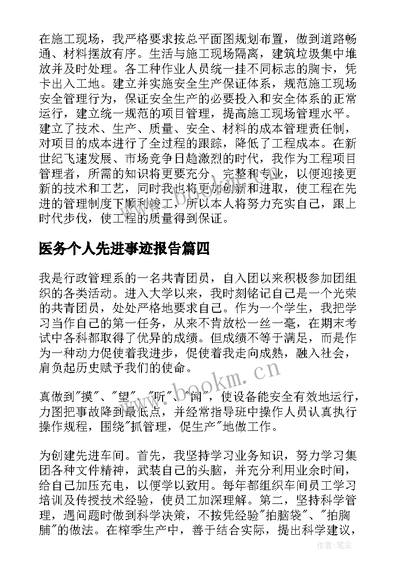 2023年医务个人先进事迹报告(精选10篇)