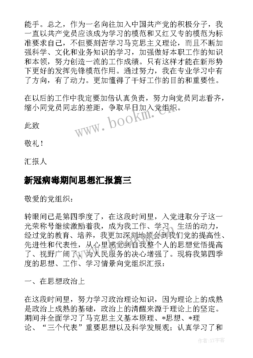 2023年新冠病毒期间思想汇报(精选5篇)