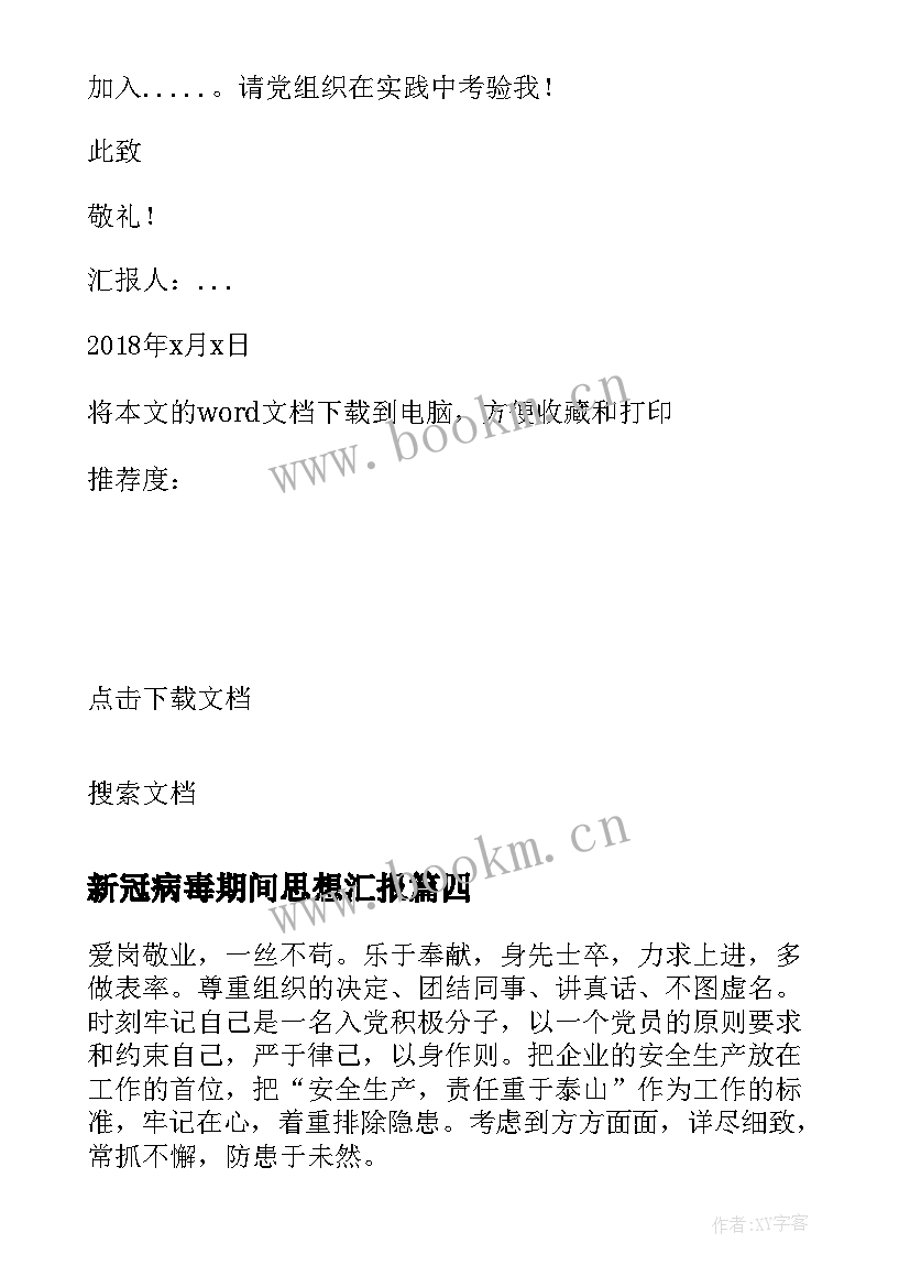 2023年新冠病毒期间思想汇报(精选5篇)