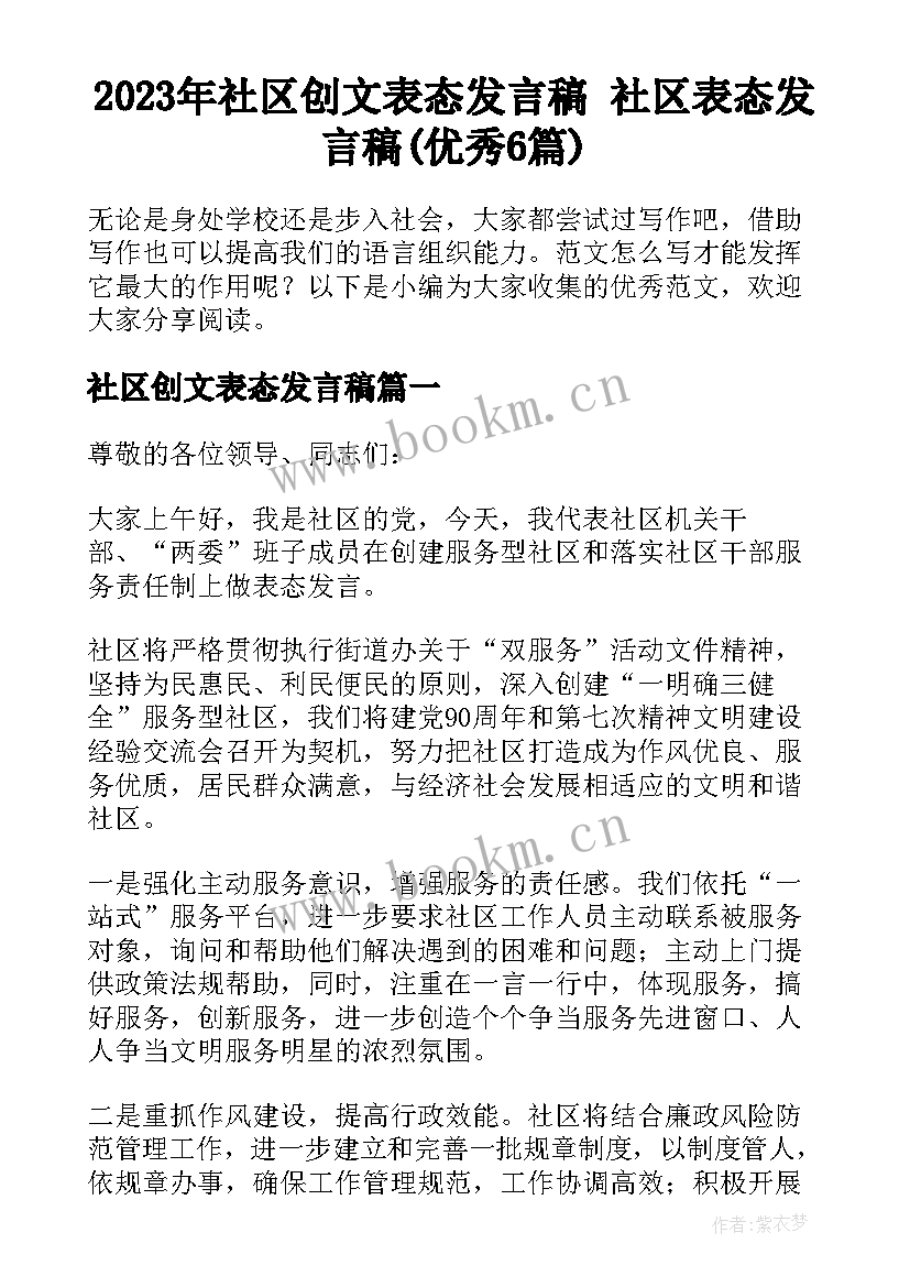 2023年社区创文表态发言稿 社区表态发言稿(优秀6篇)