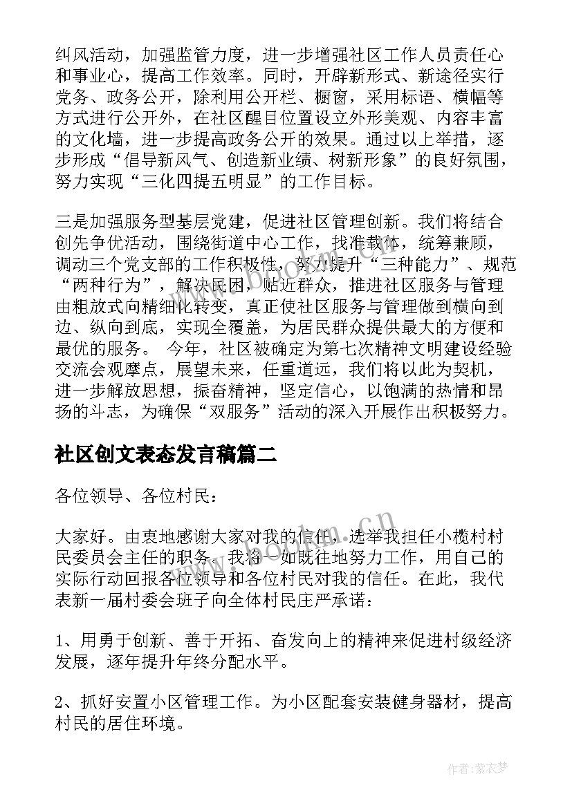 2023年社区创文表态发言稿 社区表态发言稿(优秀6篇)