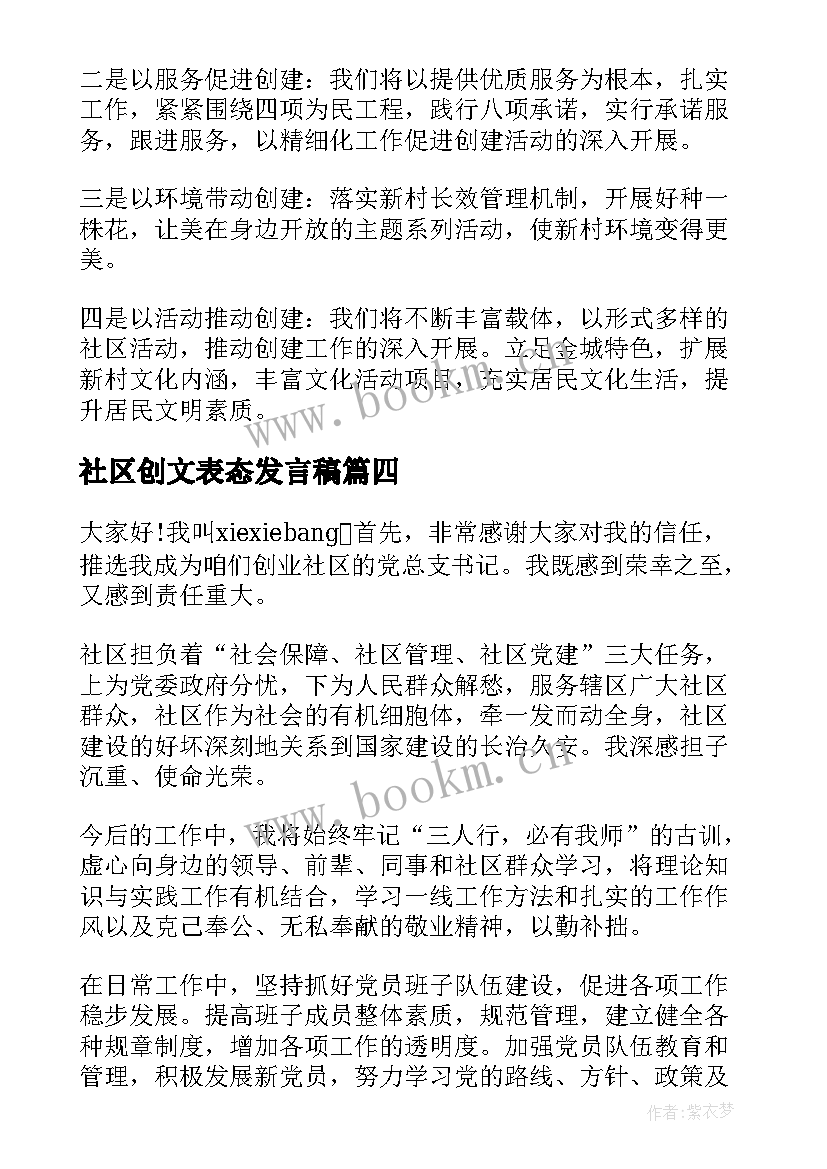 2023年社区创文表态发言稿 社区表态发言稿(优秀6篇)