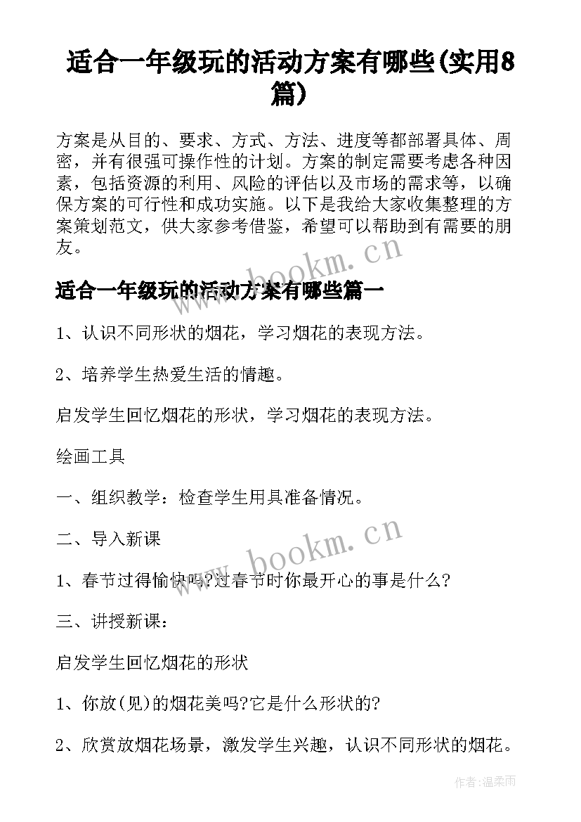 适合一年级玩的活动方案有哪些(实用8篇)