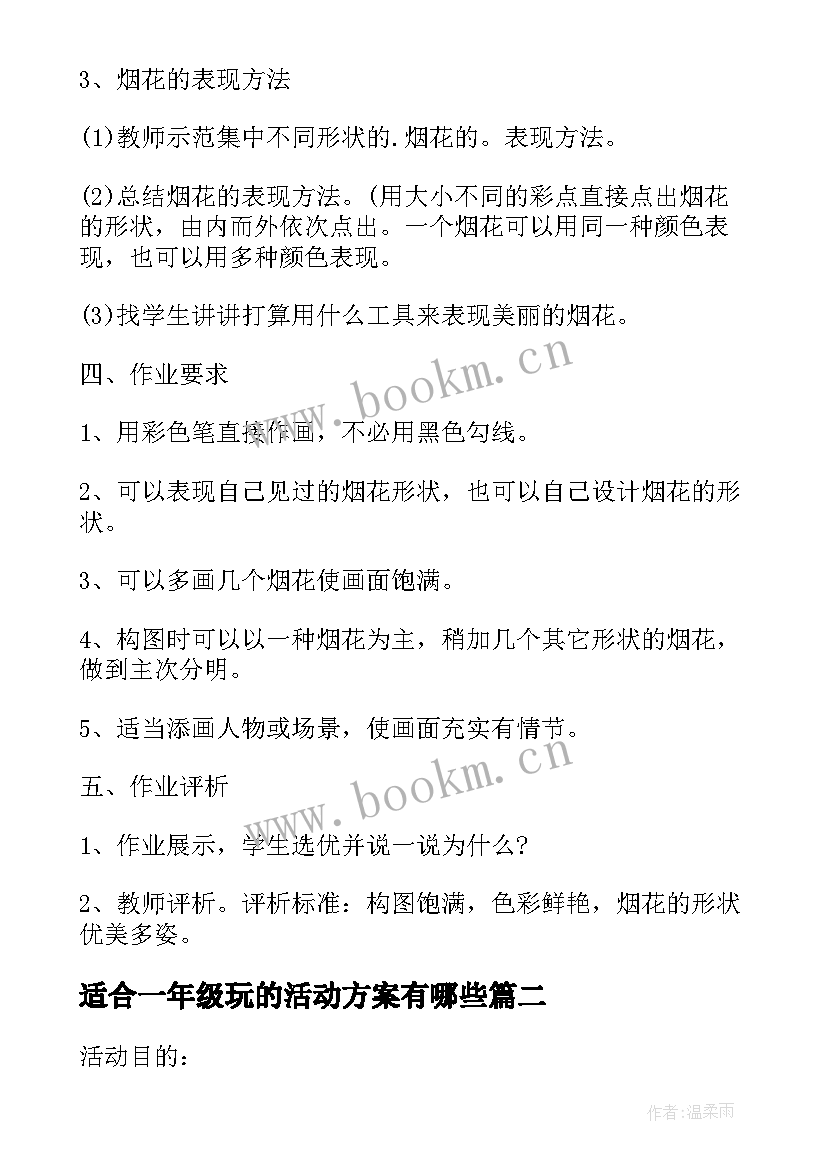 适合一年级玩的活动方案有哪些(实用8篇)