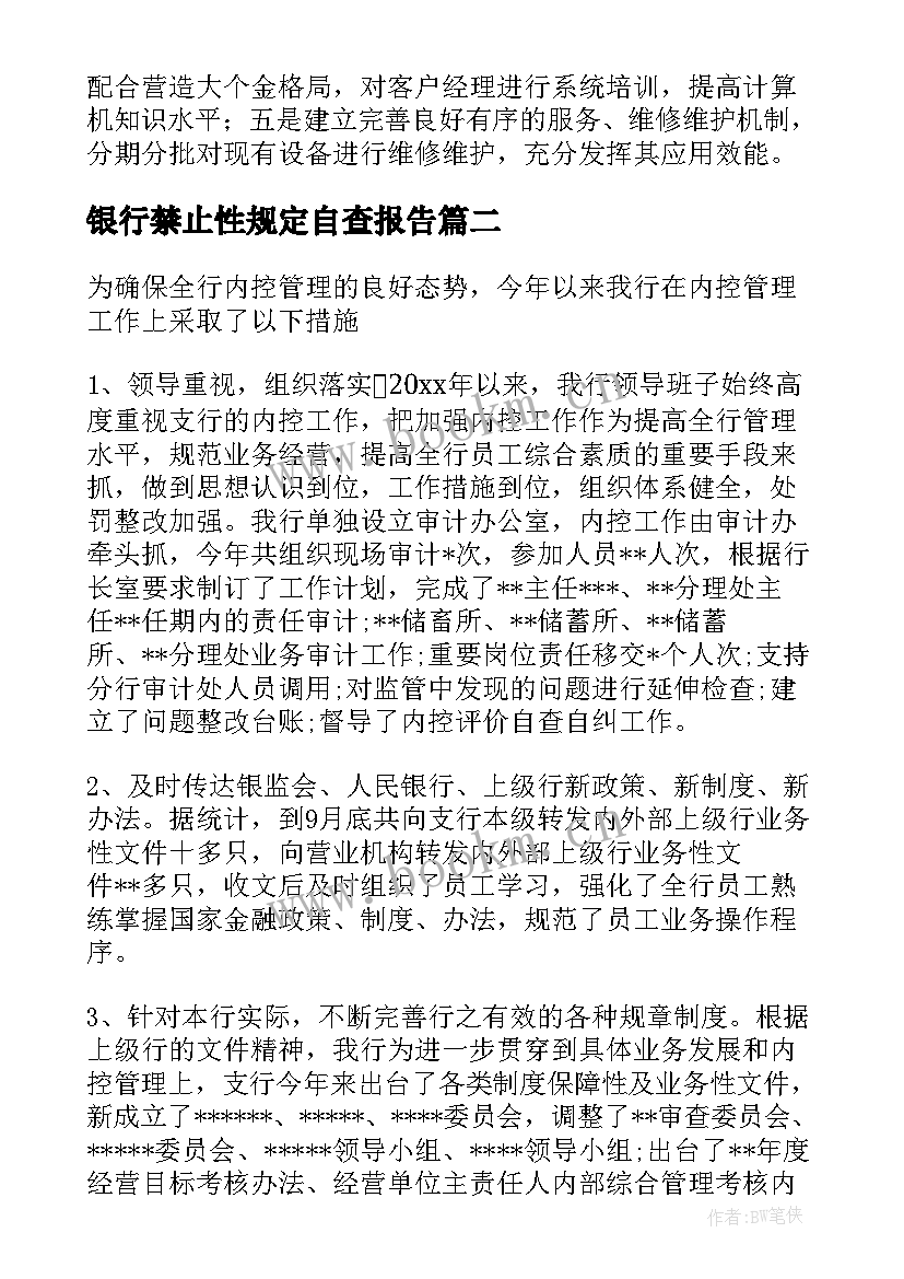 最新银行禁止性规定自查报告 银行工作总结(优秀10篇)