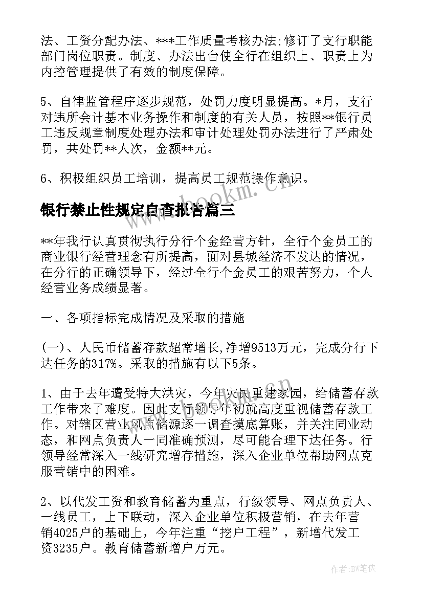 最新银行禁止性规定自查报告 银行工作总结(优秀10篇)