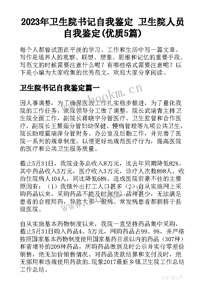 2023年卫生院书记自我鉴定 卫生院人员自我鉴定(优质5篇)