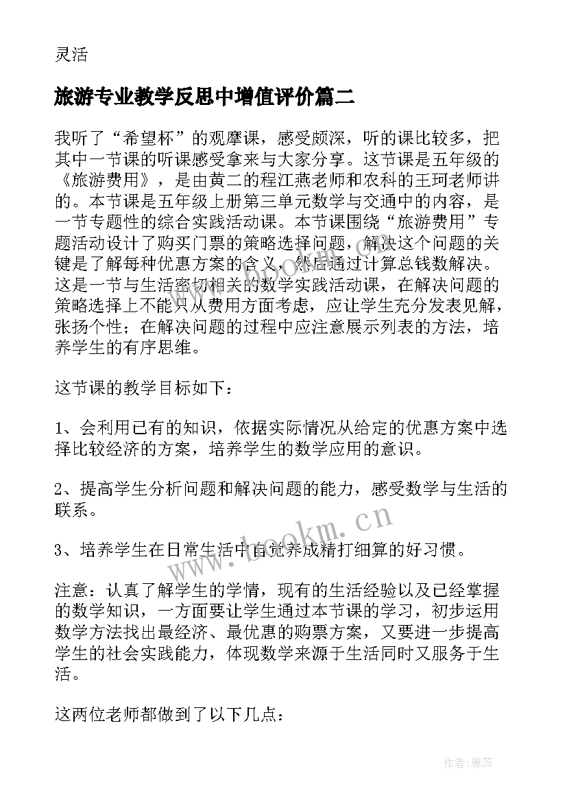 2023年旅游专业教学反思中增值评价 五年级数学旅游费用教学反思(精选8篇)