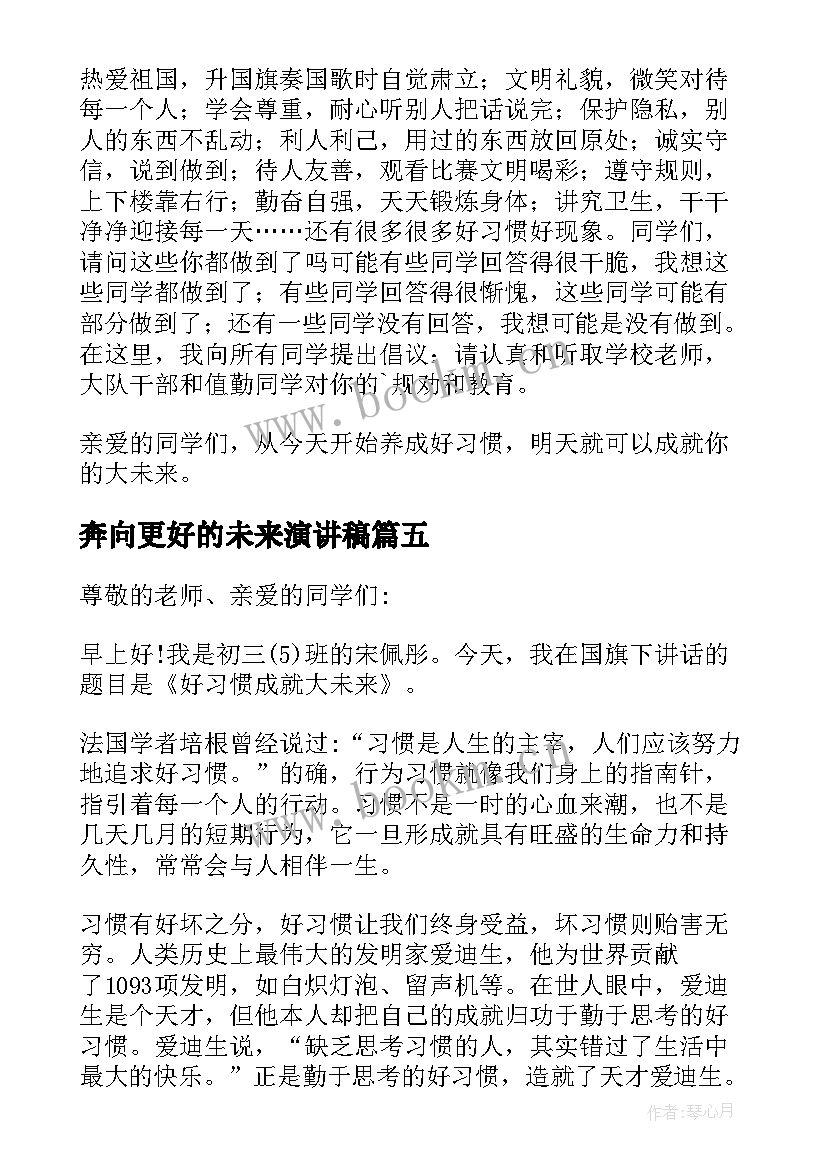 最新奔向更好的未来演讲稿(优秀6篇)