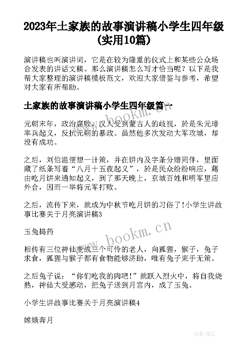 2023年土家族的故事演讲稿小学生四年级(实用10篇)