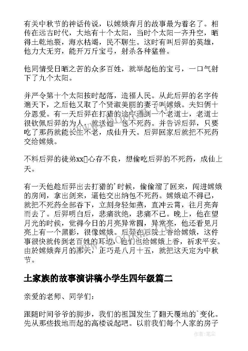 2023年土家族的故事演讲稿小学生四年级(实用10篇)