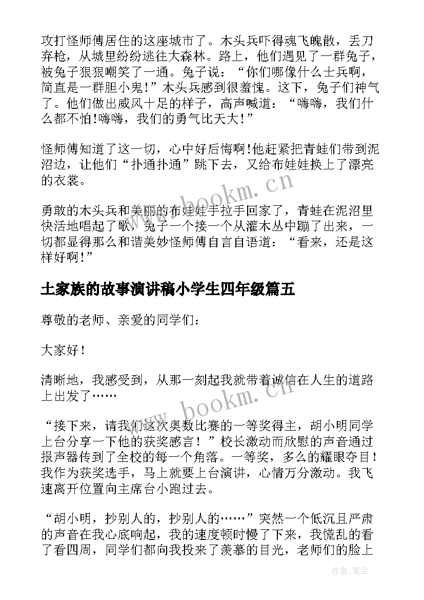 2023年土家族的故事演讲稿小学生四年级(实用10篇)