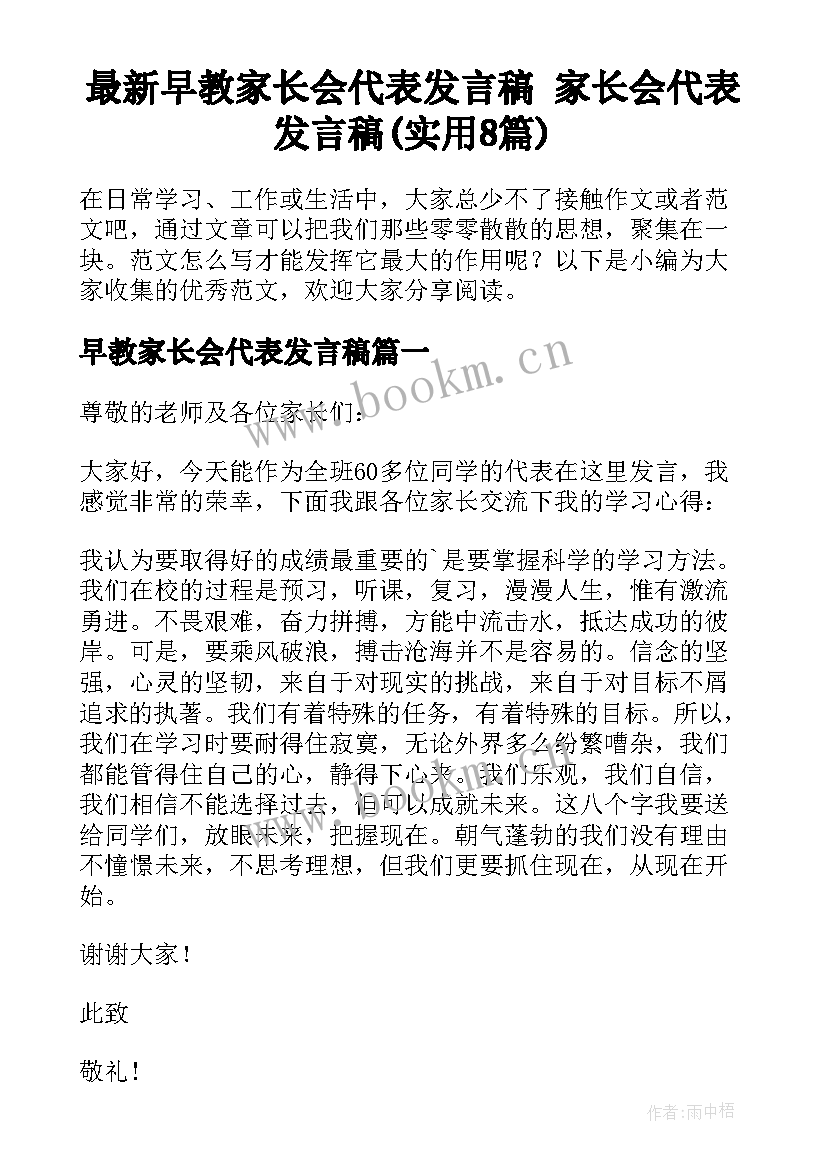 最新早教家长会代表发言稿 家长会代表发言稿(实用8篇)