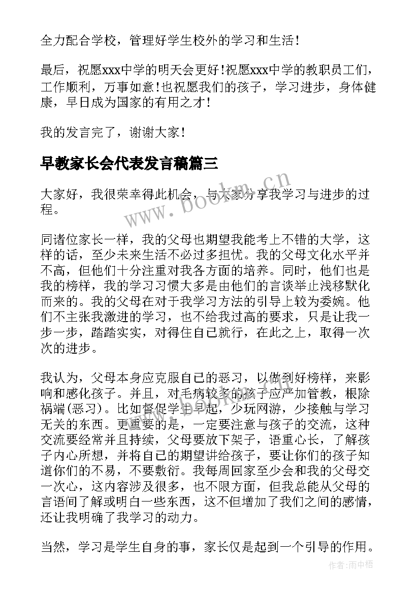 最新早教家长会代表发言稿 家长会代表发言稿(实用8篇)