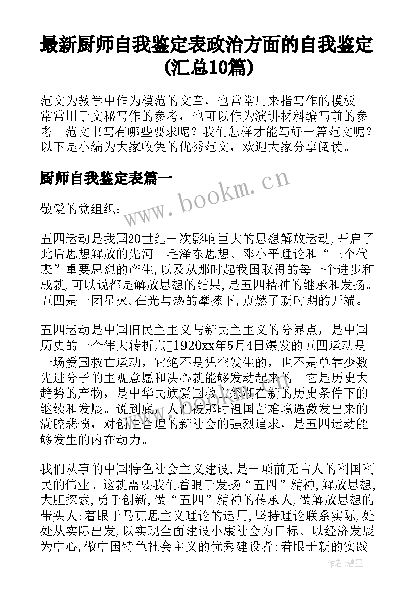 最新厨师自我鉴定表 政治方面的自我鉴定(汇总10篇)