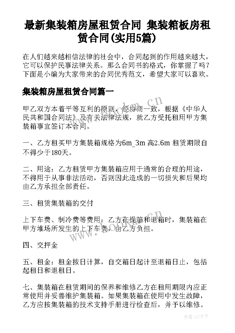 最新集装箱房屋租赁合同 集装箱板房租赁合同(实用5篇)