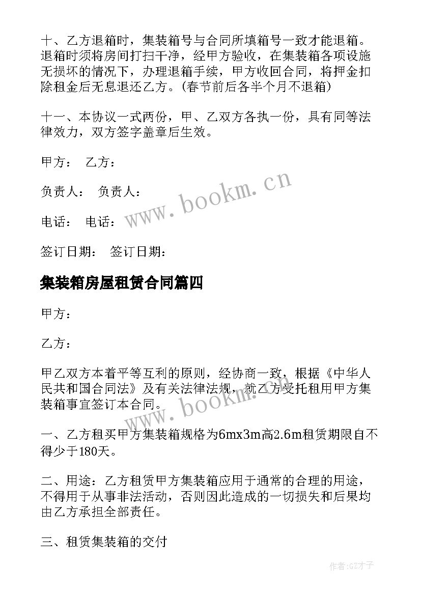 最新集装箱房屋租赁合同 集装箱板房租赁合同(实用5篇)