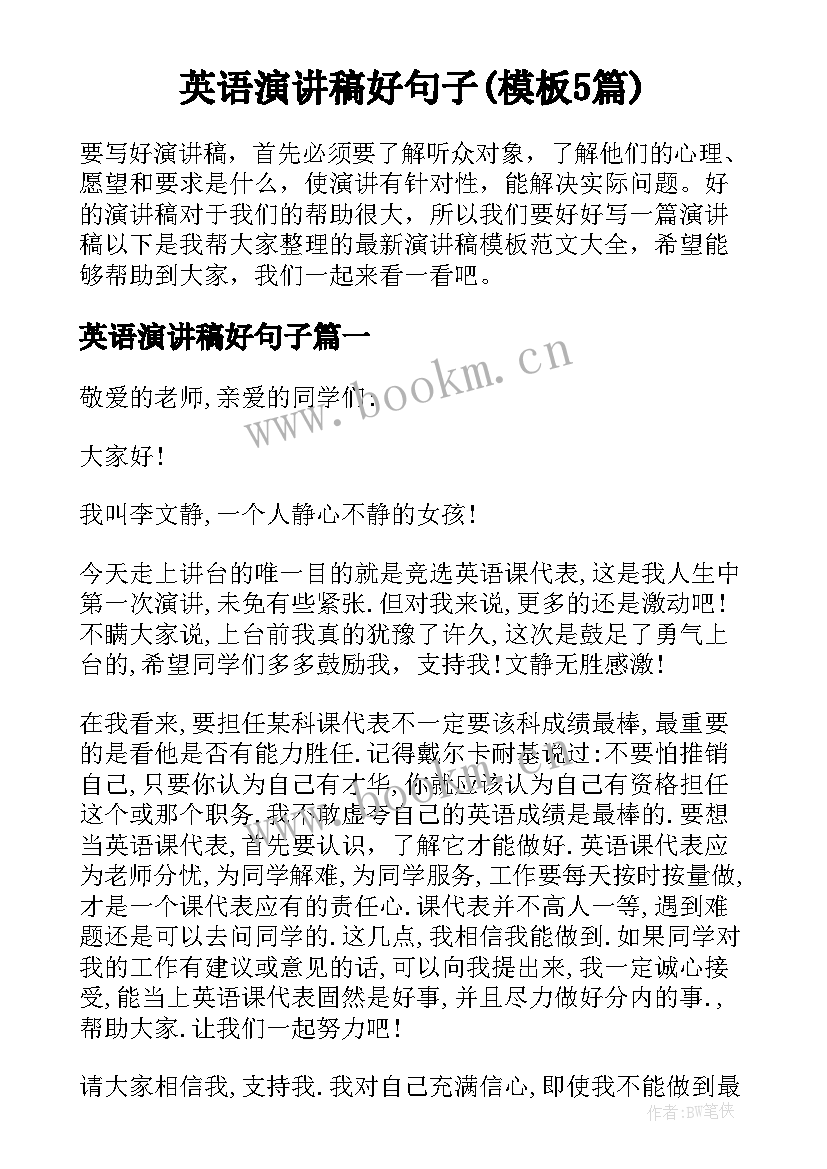 英语演讲稿好句子(模板5篇)