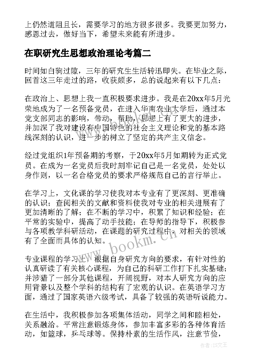 最新在职研究生思想政治理论考 研究生思想政治自我总结(优质5篇)