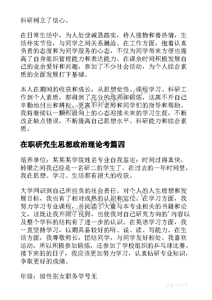 最新在职研究生思想政治理论考 研究生思想政治自我总结(优质5篇)