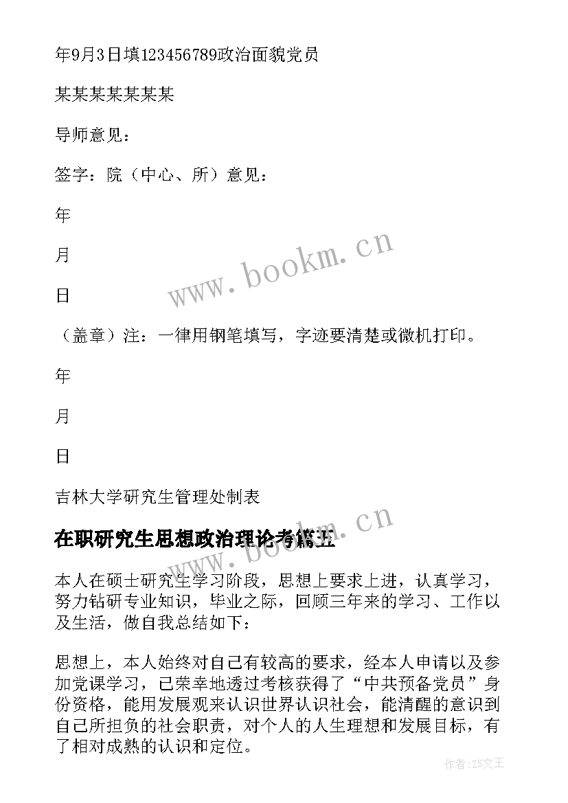 最新在职研究生思想政治理论考 研究生思想政治自我总结(优质5篇)