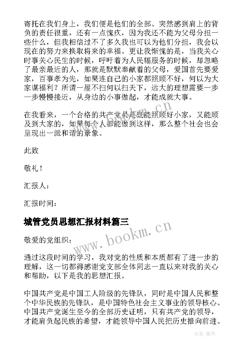 最新城管党员思想汇报材料 党员思想汇报(模板10篇)