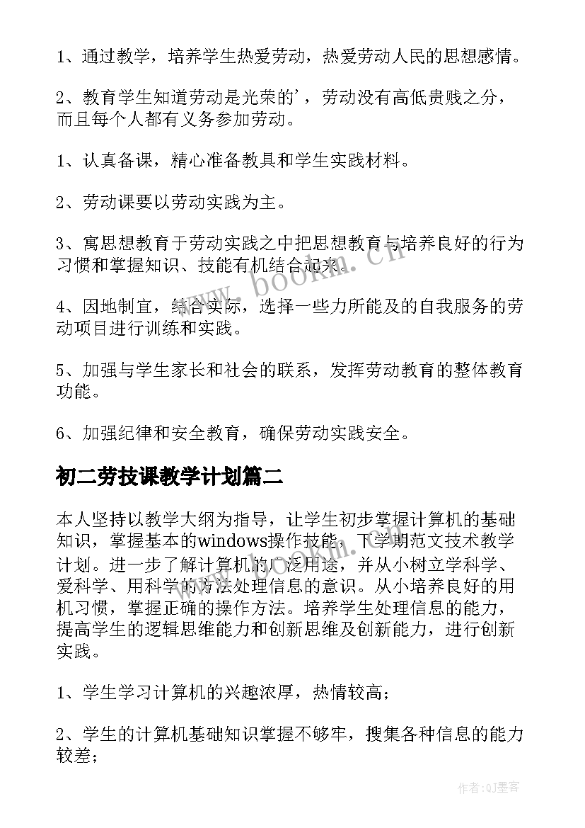 2023年初二劳技课教学计划 劳技教学计划(精选6篇)