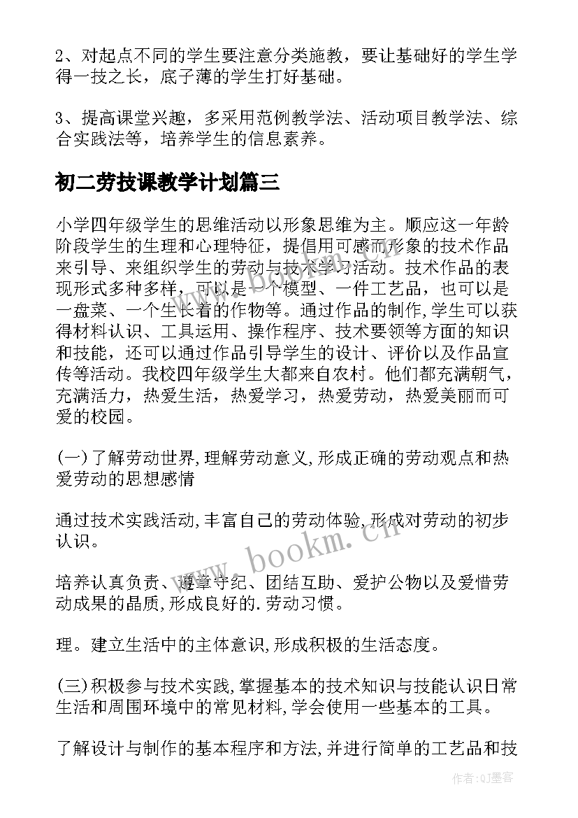 2023年初二劳技课教学计划 劳技教学计划(精选6篇)