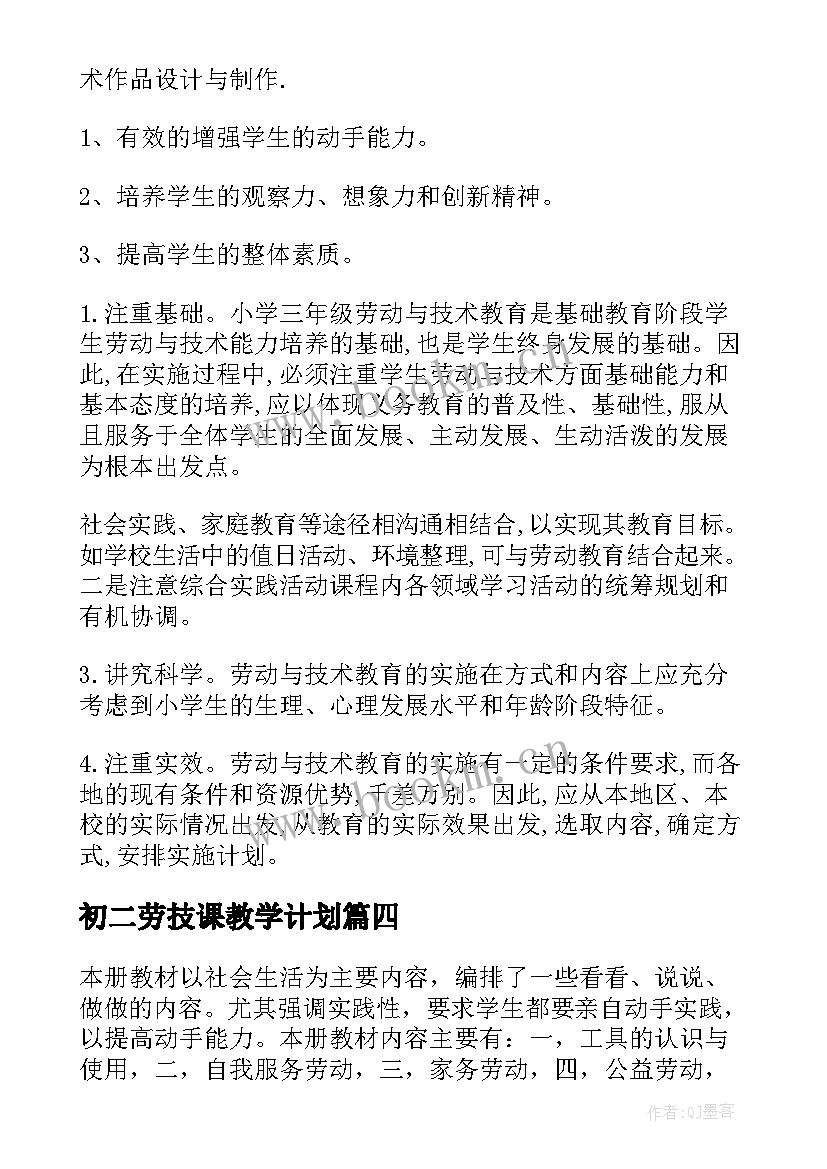 2023年初二劳技课教学计划 劳技教学计划(精选6篇)