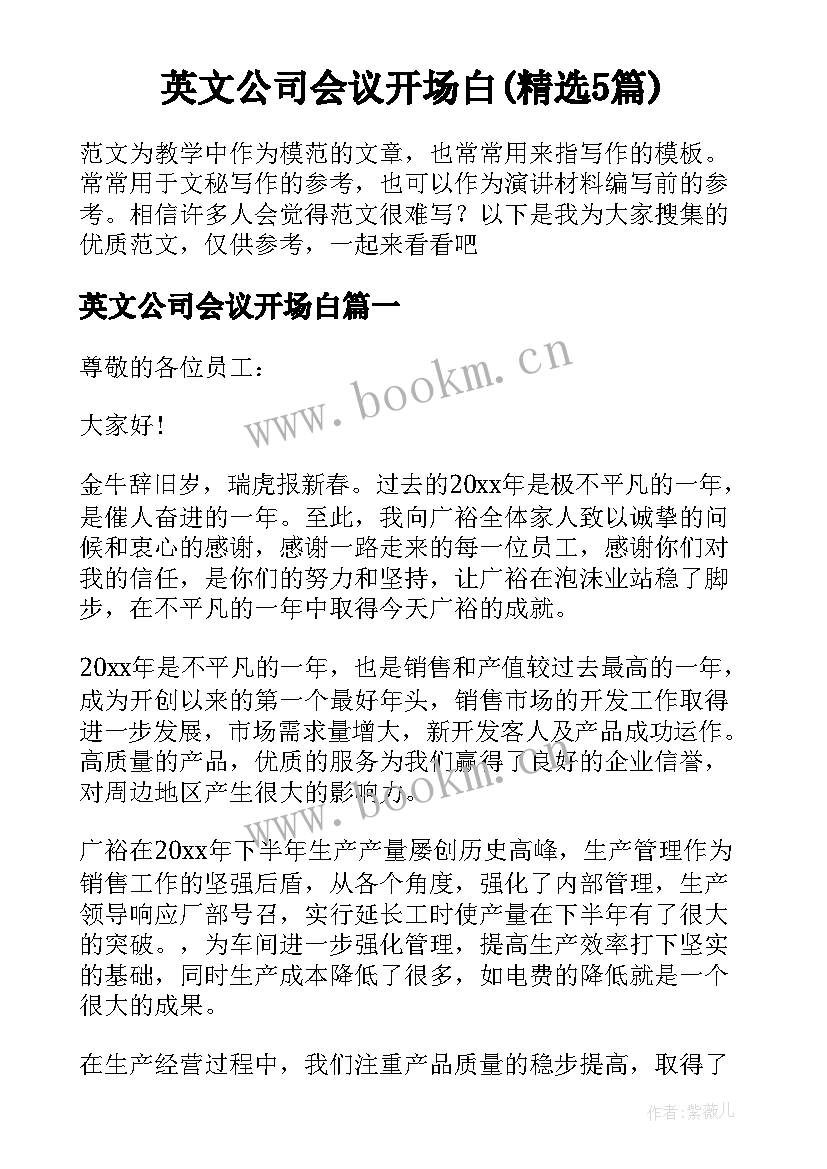 英文公司会议开场白(精选5篇)