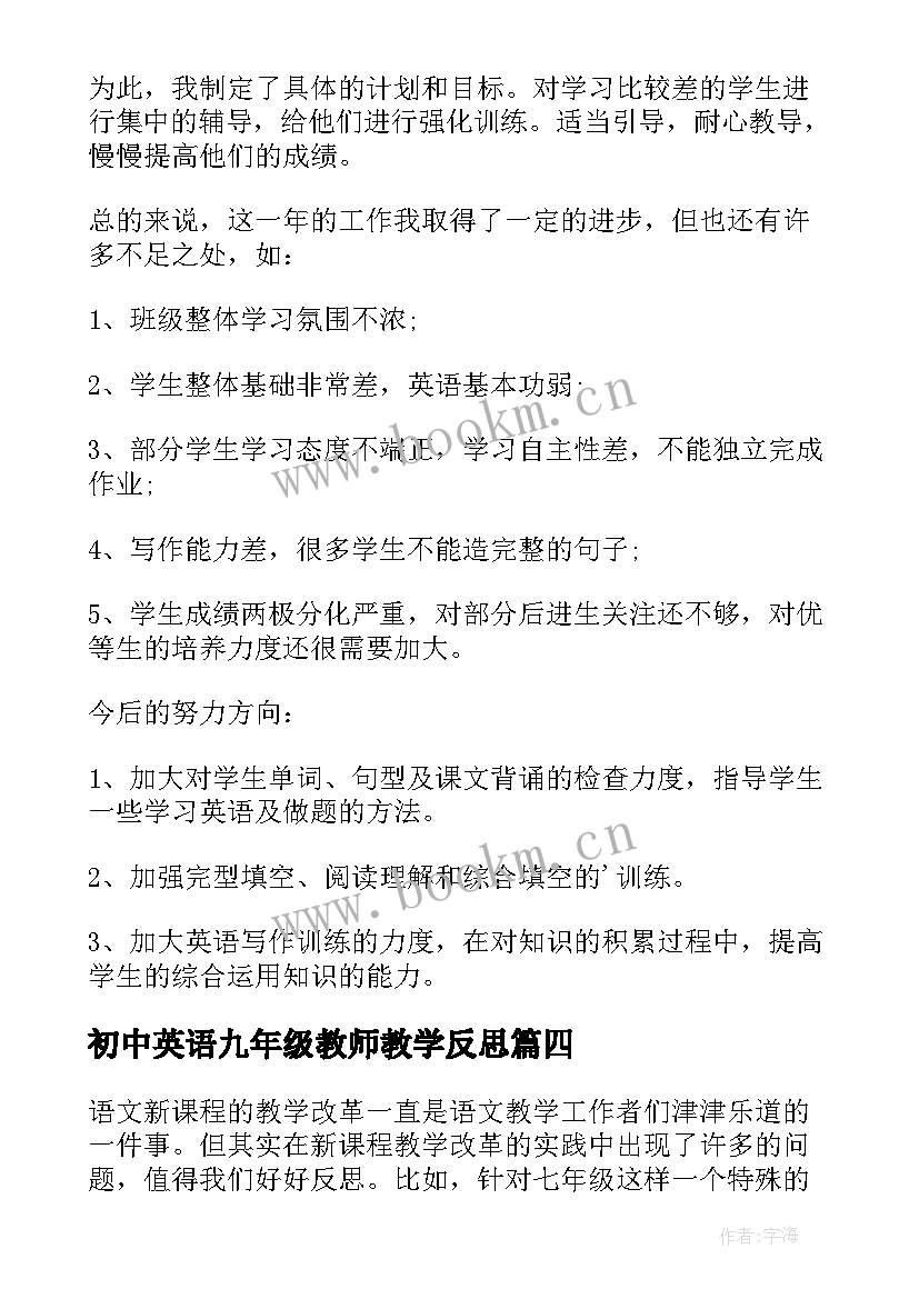 初中英语九年级教师教学反思 初中英语教师的教学反思(实用5篇)