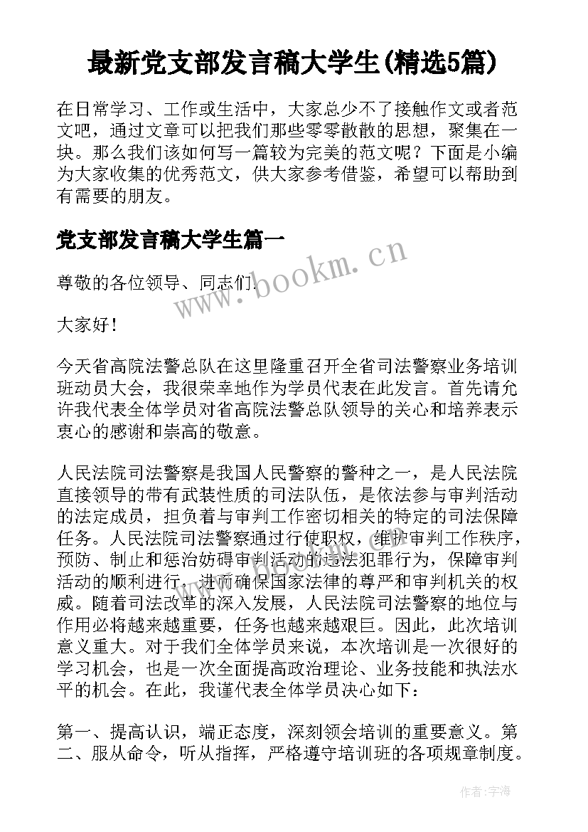 最新党支部发言稿大学生(精选5篇)