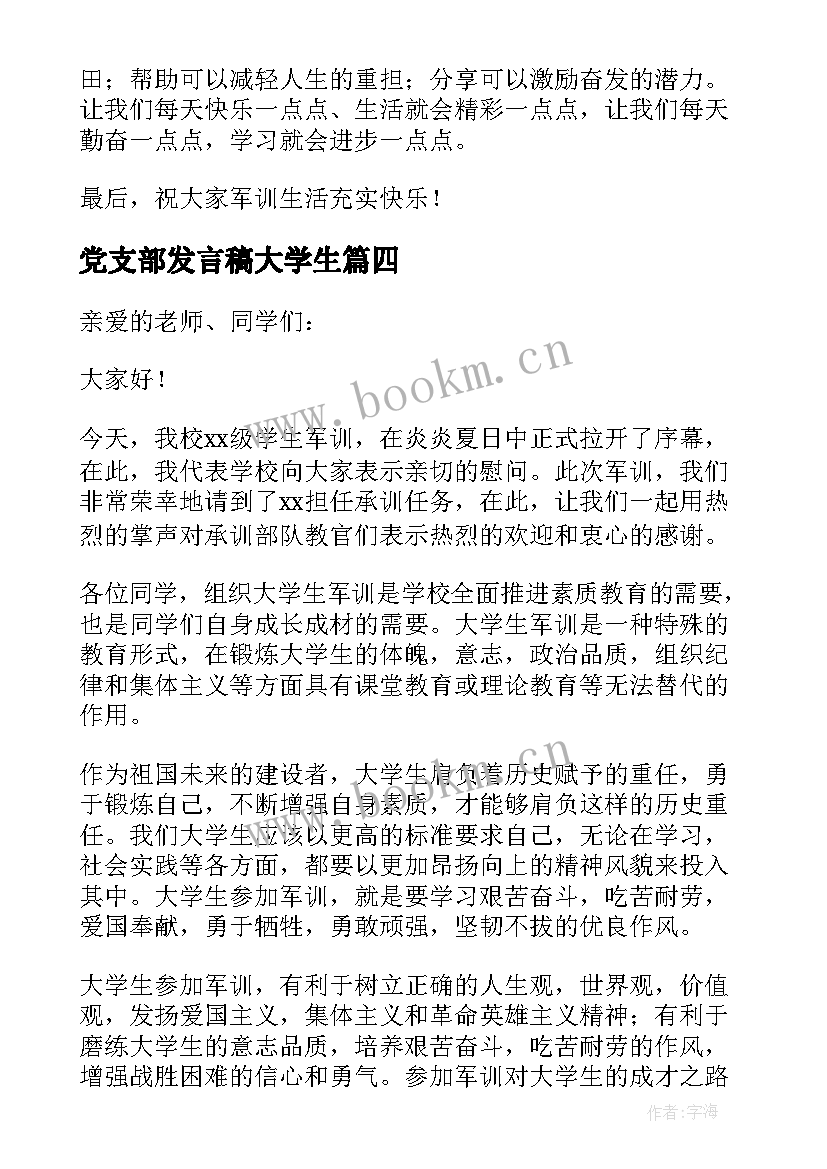 最新党支部发言稿大学生(精选5篇)