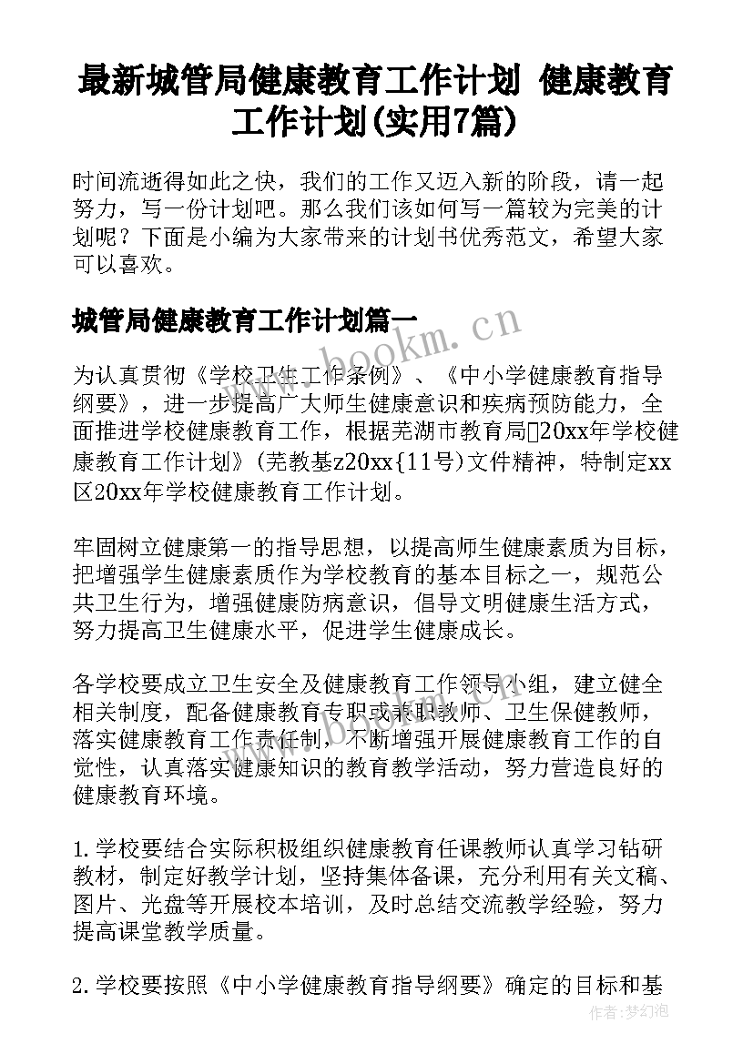 最新城管局健康教育工作计划 健康教育工作计划(实用7篇)