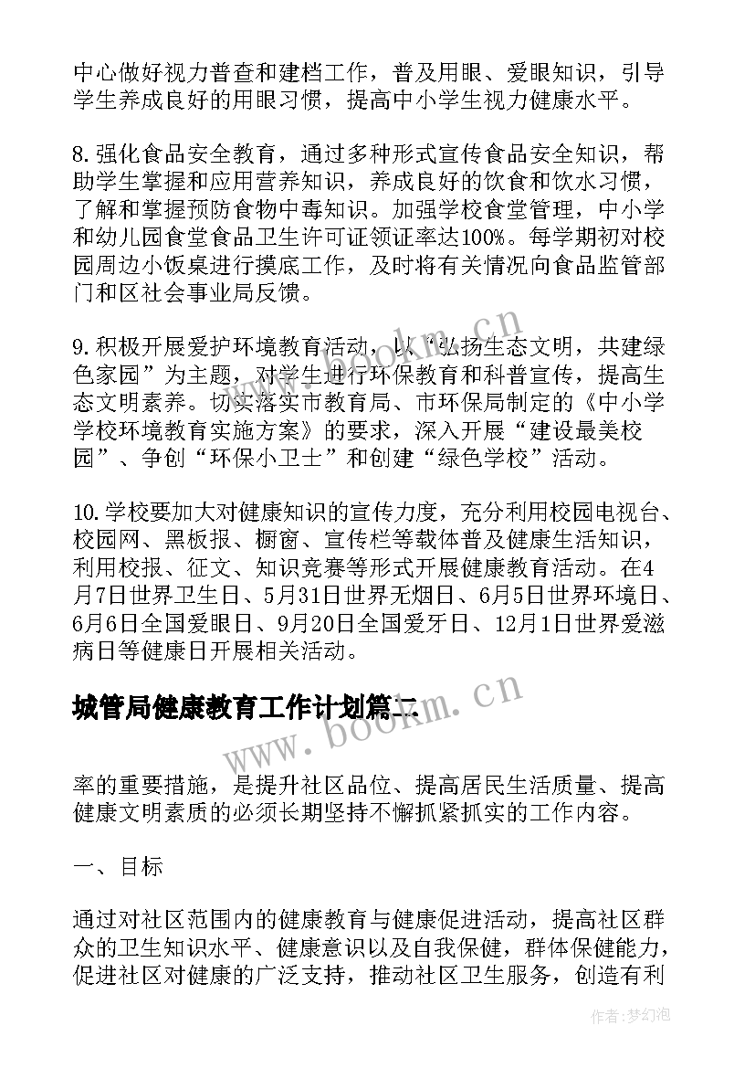 最新城管局健康教育工作计划 健康教育工作计划(实用7篇)