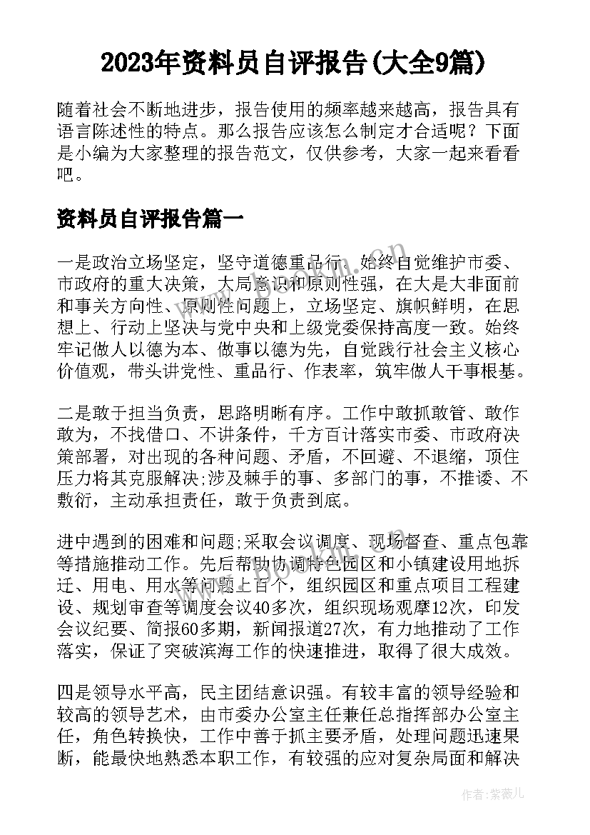 2023年资料员自评报告(大全9篇)