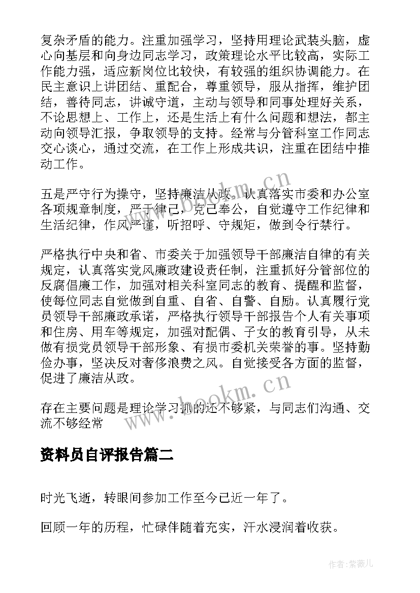 2023年资料员自评报告(大全9篇)