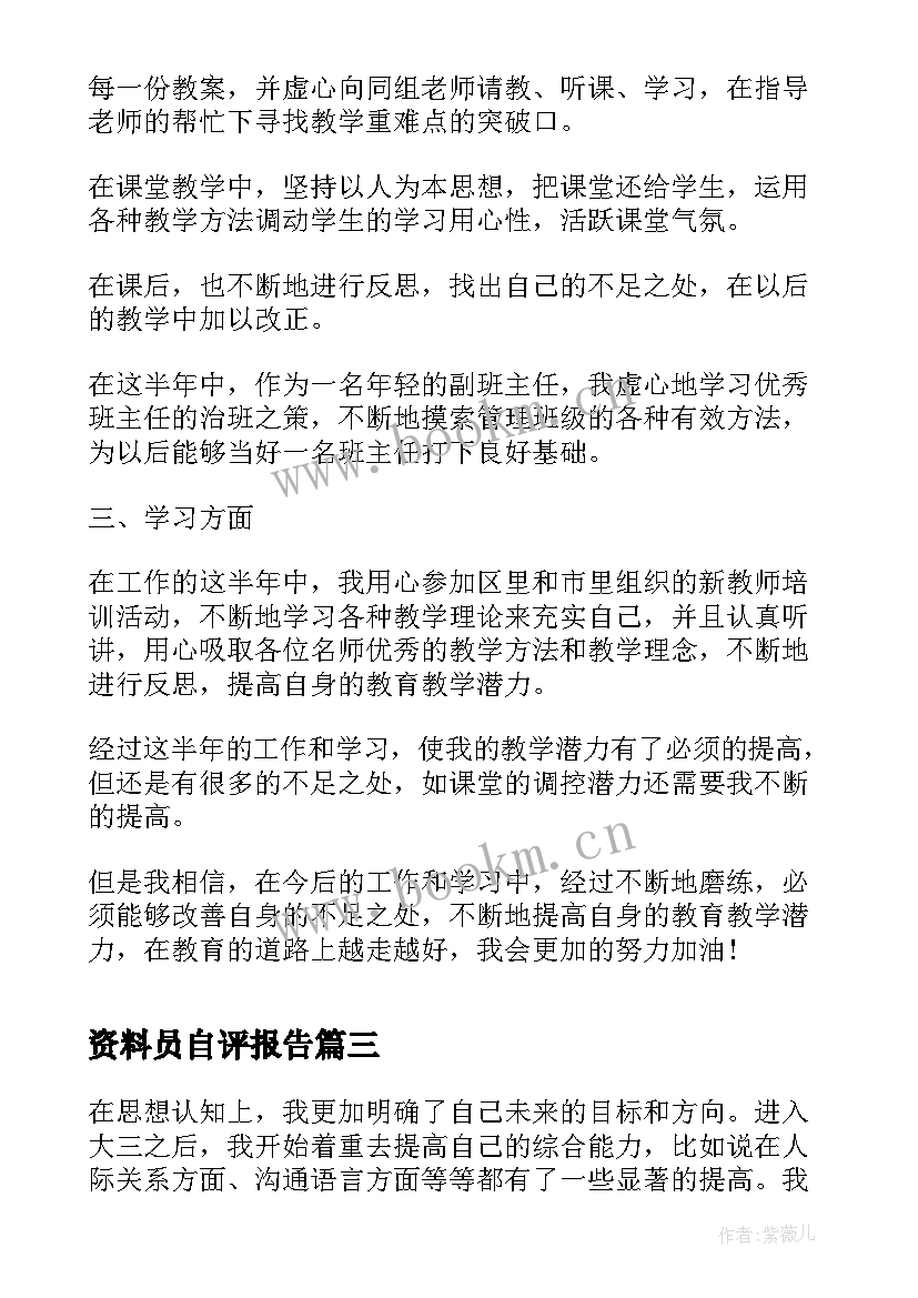 2023年资料员自评报告(大全9篇)