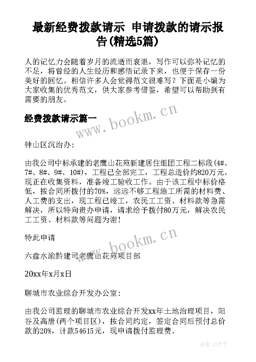 最新经费拨款请示 申请拨款的请示报告(精选5篇)