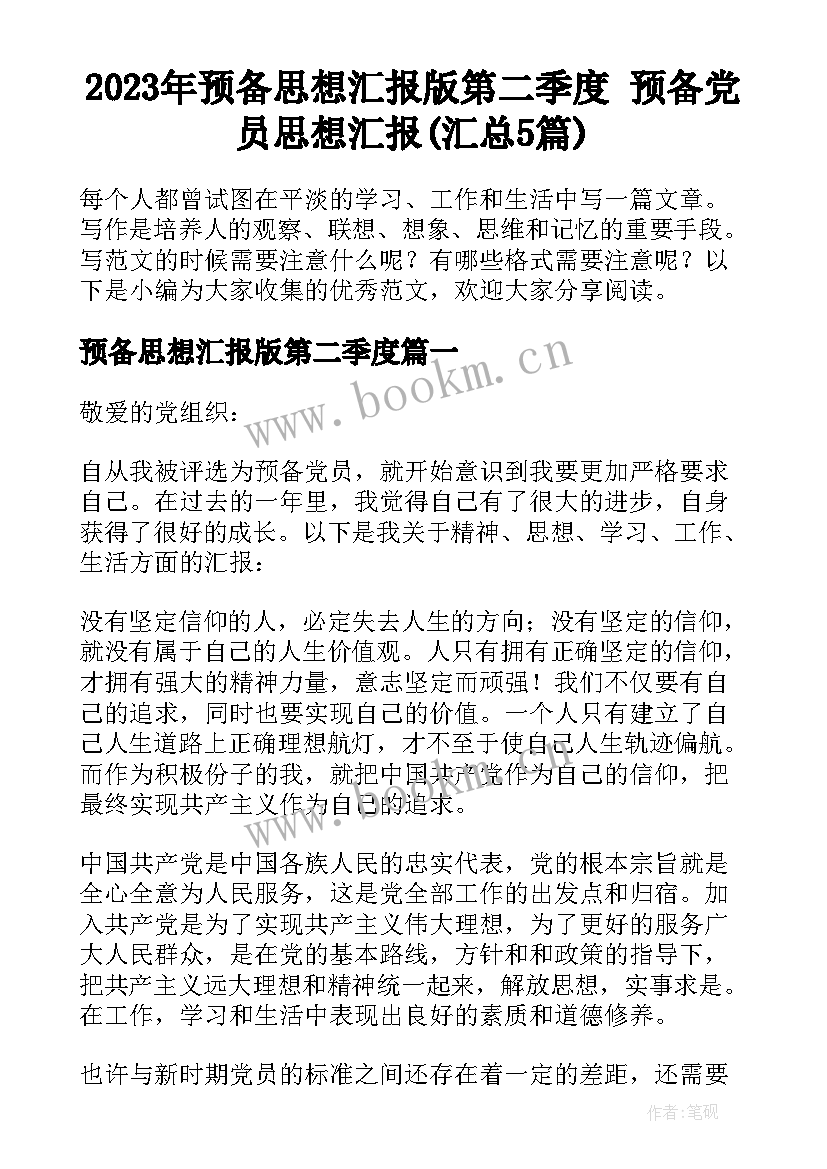 2023年预备思想汇报版第二季度 预备党员思想汇报(汇总5篇)