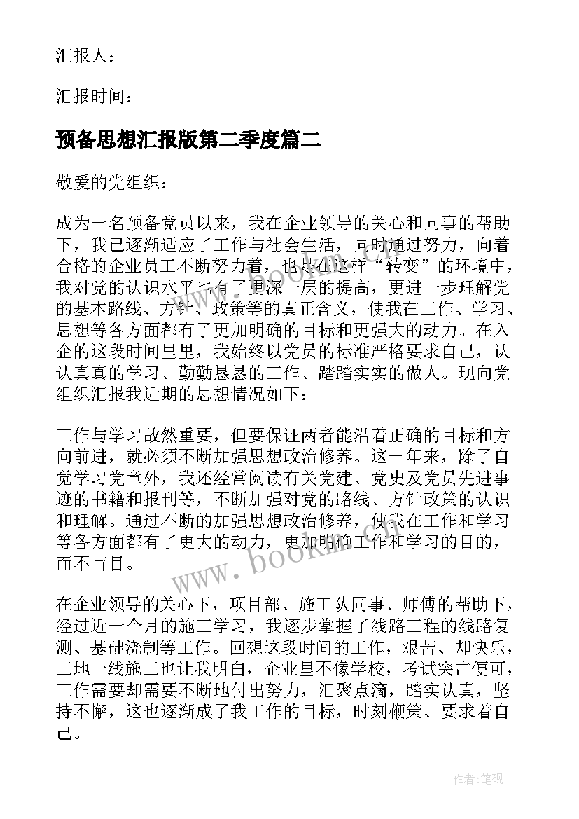 2023年预备思想汇报版第二季度 预备党员思想汇报(汇总5篇)