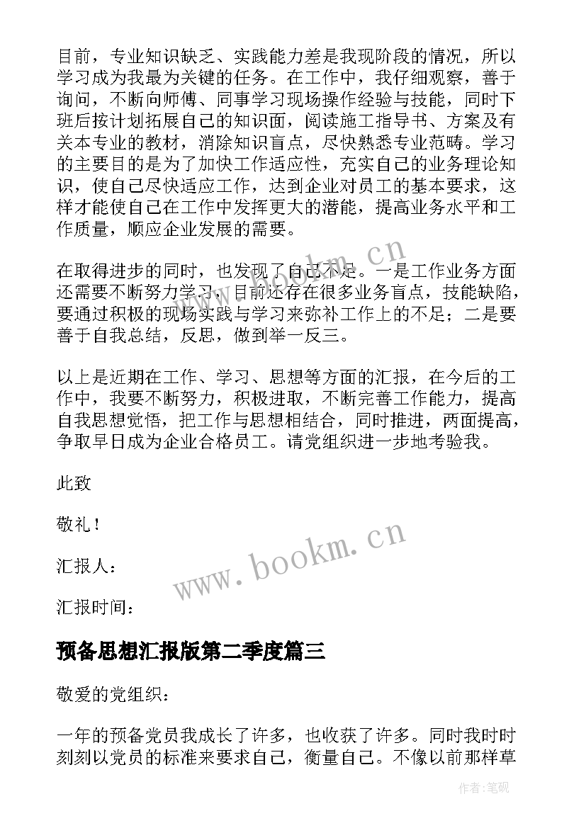 2023年预备思想汇报版第二季度 预备党员思想汇报(汇总5篇)