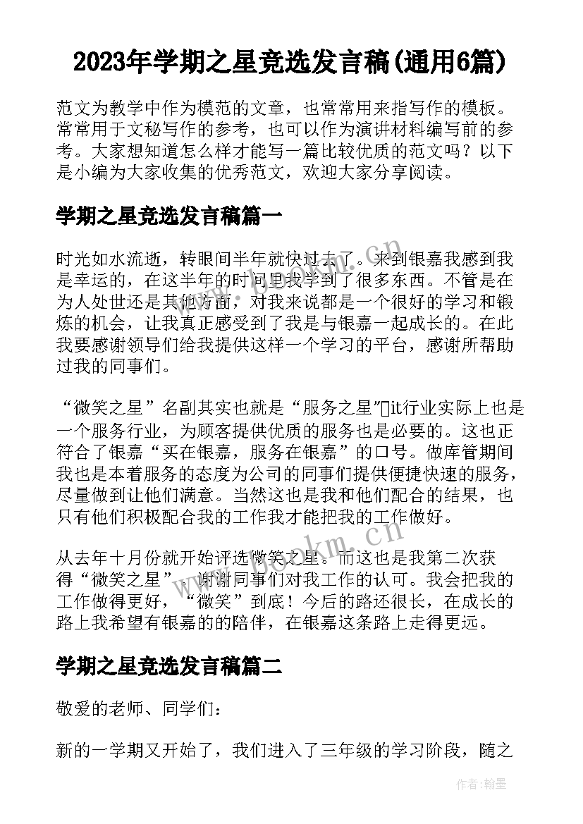 2023年学期之星竞选发言稿(通用6篇)