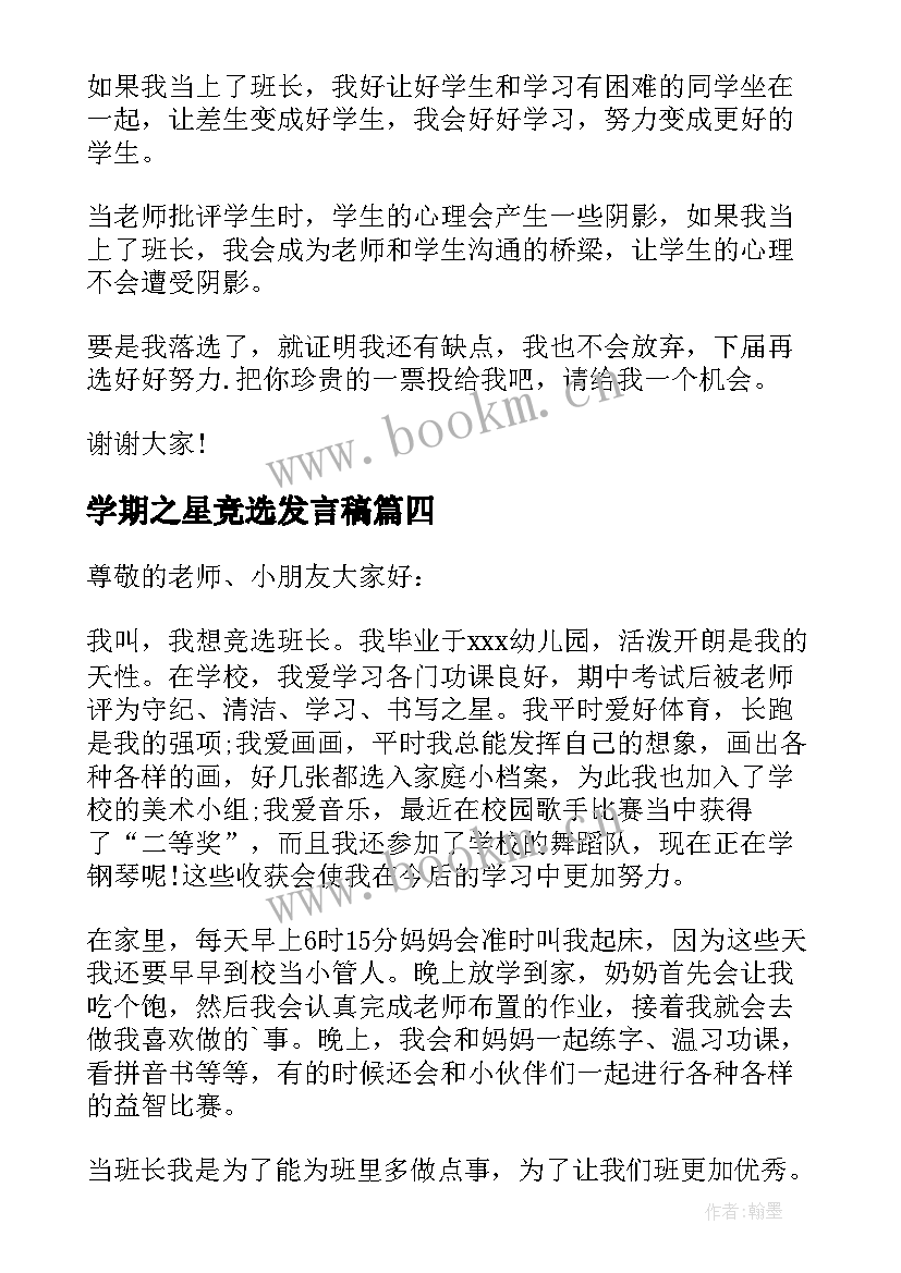 2023年学期之星竞选发言稿(通用6篇)